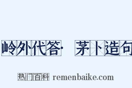 岭外代答·茅卜造句是什么意思的图片
